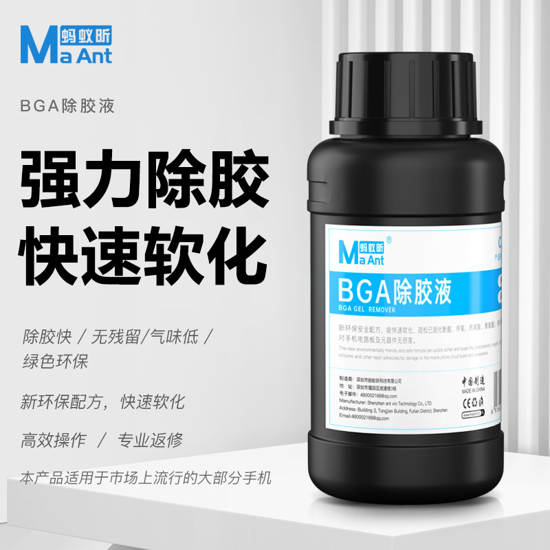 蚂蚁昕BGA除胶液主板IC拆胶液CPU解胶剂手机CPU/HD芯片黑胶解胶水