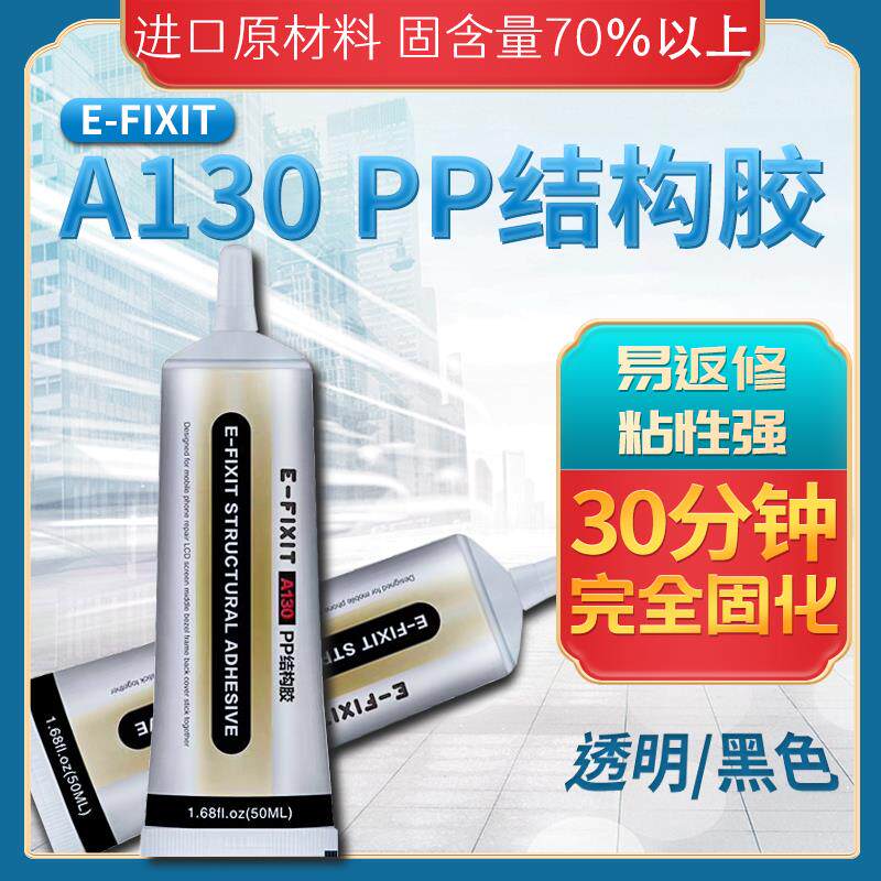E-FIXIT A130适用于苹果X支架国产屏幕手机边框中框后盖速干胶水