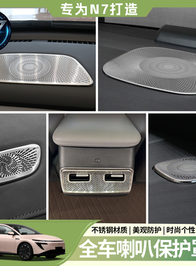 适用于日产N7音响罩中控不锈钢喇仪表台叭保护盖改装饰配件用品