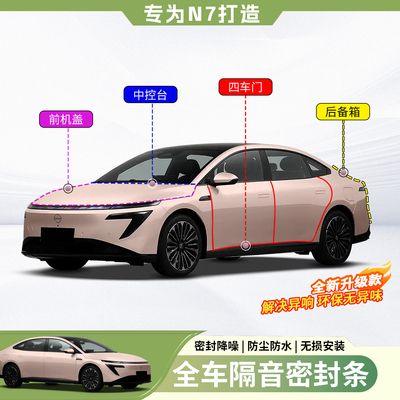 日产N7全车隔音密封条