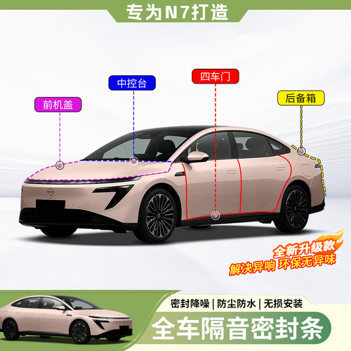 日产N7全车隔音密封条