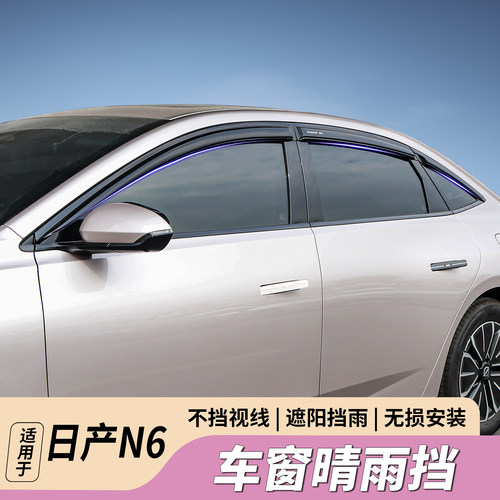 日产N6车窗晴雨挡雨眉挡雨板