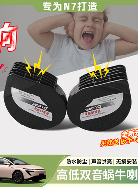 适用日产N7N6蜗牛喇叭鸣笛升级高低音专用配件装饰改装汽车用品