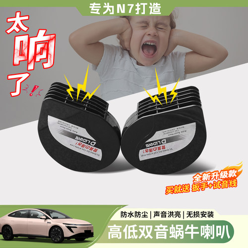 日产N7N6蜗牛喇叭鸣笛升级