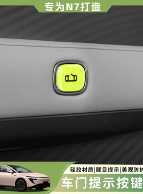 适用于日产N7车门提示按键贴电动尾门开关警示贴反光贴内饰用品