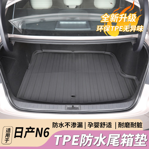 N6专用TPE防水耐脏后备箱垫
