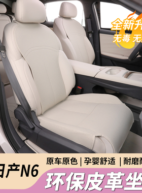 适用日产N6专用半包座套四季通用通风透气打孔座椅套内饰防护配件