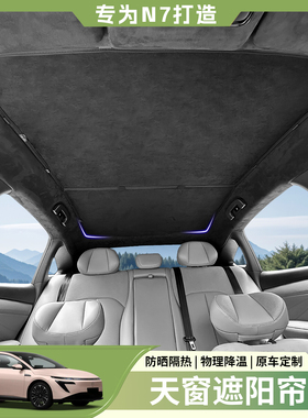 适用于日产N7原厂升级天窗遮阳帘天幕遮挡板防晒冰晶隔热改装配件