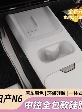 适用于东风日产N6中控无线充面板全包硅胶保护垫防刮花保护垫内饰