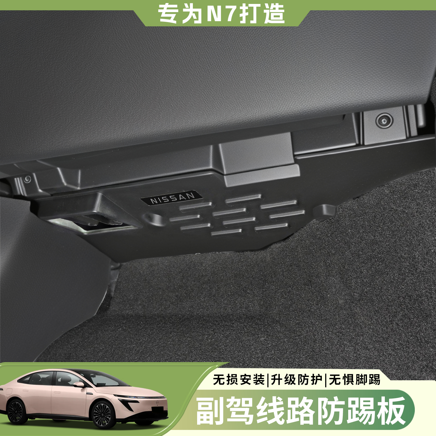 日产N7副驾驶防踢板防刮挡板