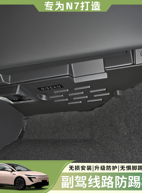 适用于日产N7副驾驶防踢板改装线路防护挡板防刮内饰改装配件