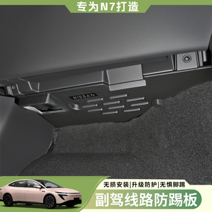 适用于日产N7副驾驶防踢板改装 配件 线路防护挡板防刮内饰改装