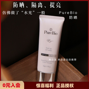 日本PureBio亮白防晒霜隔离润色提亮细腻50g