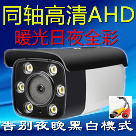 AHD同轴高清暖光日夜全彩家用室外监控摄像头