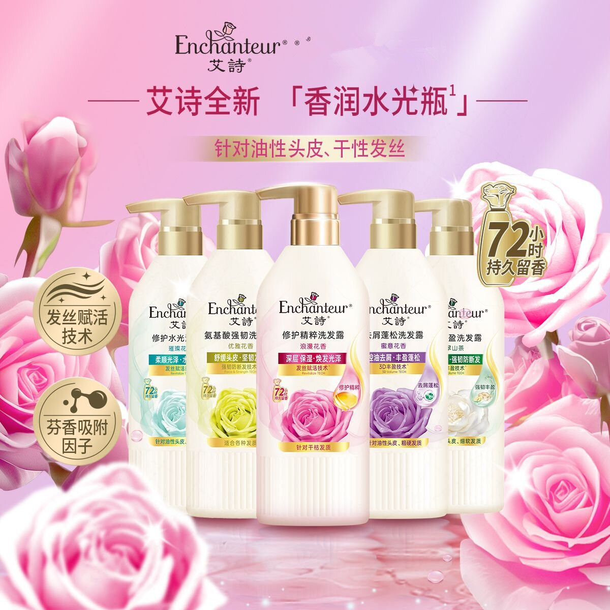 【新款上市】艾诗洗发水系列