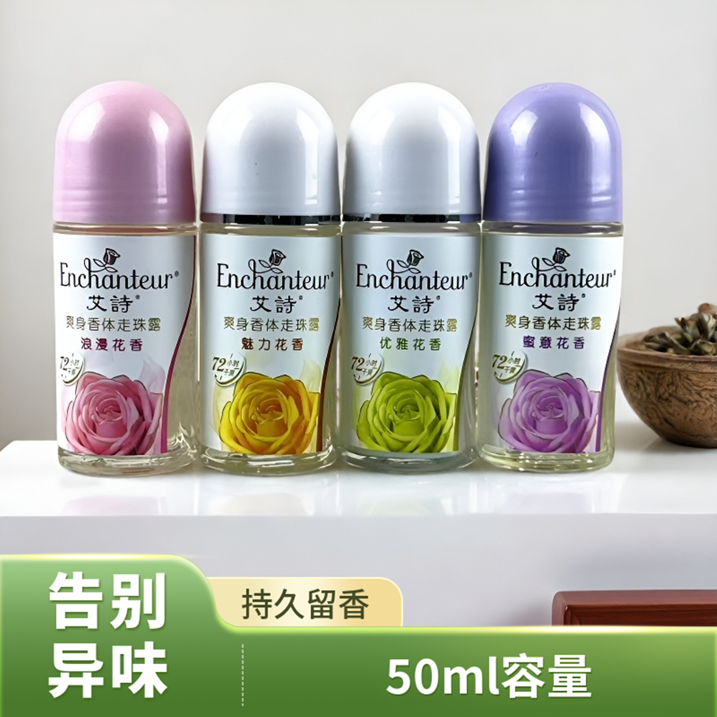 正品艾诗止汗走珠露浪漫/蜜意/优雅/魅力/滚动珠香体持久留香干爽