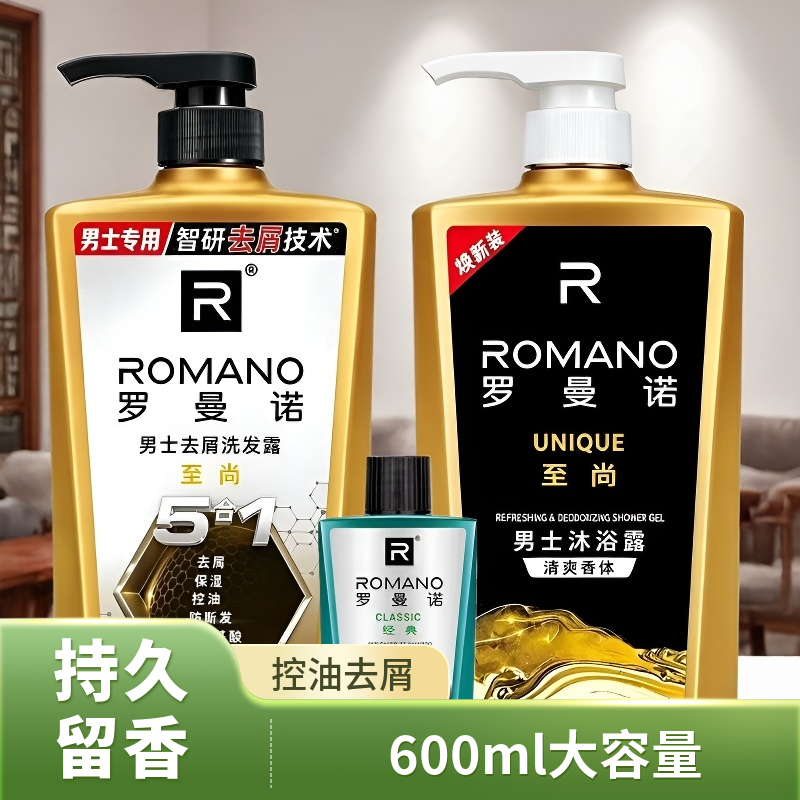 正品罗曼诺至尚洗发水沐浴露套装