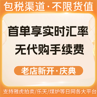 日本yahoo拍卖日拍代购竞拍日淘煤炉乐天日亚包税奢侈品手表