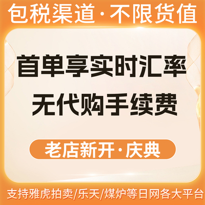 日本yahoo拍卖日拍代购竞拍日淘煤炉乐天日亚包税奢侈品手表