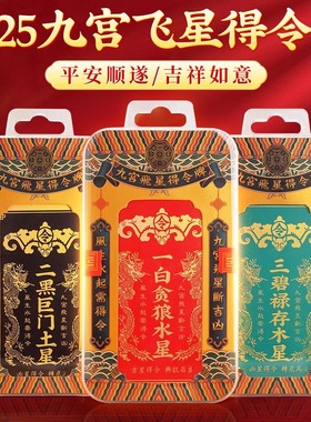 2025九宫飞星得令牌五黄家居九宫