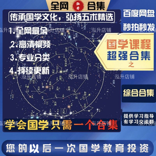 国学经典 课程视频易学课程基础高级网课多套资料各门各派合集大全