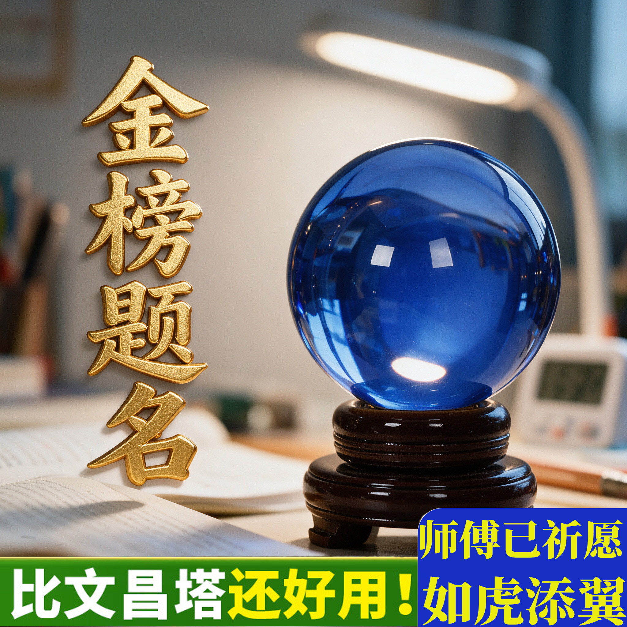 通透高透蓝色水晶圆球工艺品升学祈福吉祥物时来运转有求必应装饰