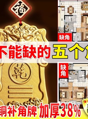 全黄铜制乾卦补角牌房屋西北缺