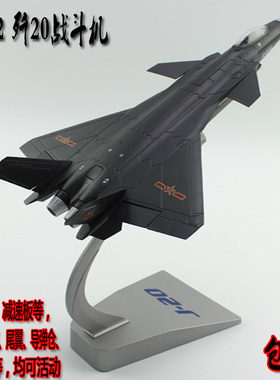 1：72歼20合金飞机模型 J20黑丝带全金属隐形战斗机桌面摆件成品
