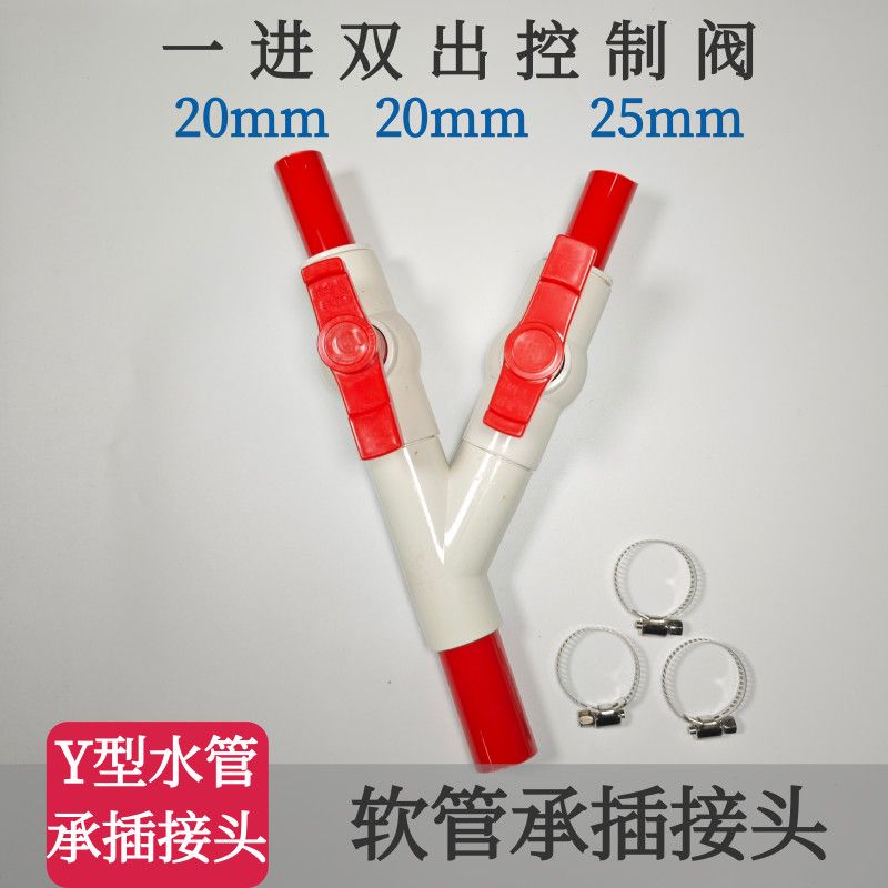 水泵水管分流器鱼池过滤器丫型三通带开关4分6分1寸三通球阀开关