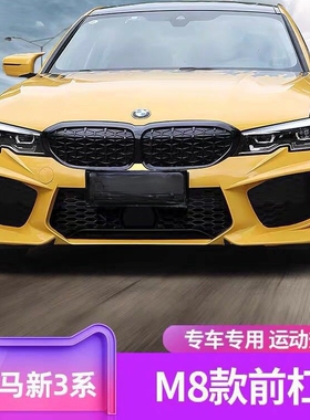 适用于宝马3系改M8前杠G20G28改M8款前杠总成大包围套件外贸热销