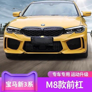 适用于宝马3系改M8前杠G20G28改M8款前杠总成大包围套件外贸热销