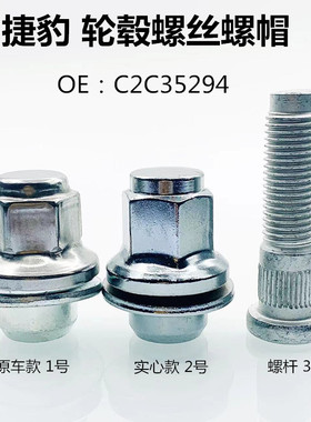 C2C35294适用捷豹XFXJXJLXKSTYPEXTYPEF轮毂螺母轮胎螺杆螺帽