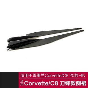 适用于科尔维特C8侧裙Corvette C8改装刀锋侧裙碳纤纹侧裙侧扰流