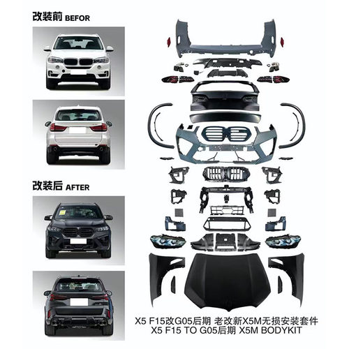适用于宝马x5 f15（14-18）老改新23款g05外观大