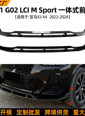 适用宝马BMW X3 X4 G01 G02 LCI黑武士一体前唇前铲扰流板改装件