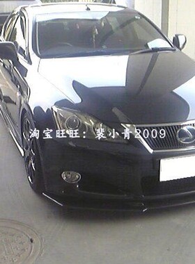 适用雷克萨斯汽车IS250 IS300碳纤维前唇小包围改装-PAS款06-09