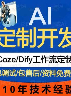 AI人工智能/ai大模型定制开发智能客服/Ai机器扣子coze工作流