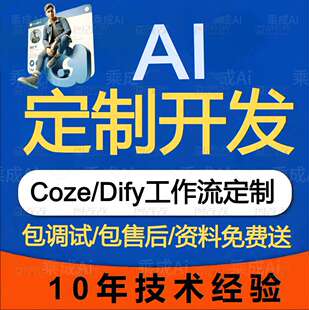 AI人工智能/ai大模型定制开发智能客服/Ai机器扣子coze工作流