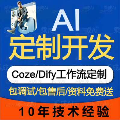 AI人工智能/ai大模型定制开发智能客服/Ai机器扣子coze工作流
