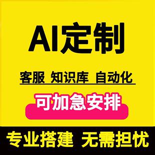 AI对话系统开发AI客服系统开发AI定制AI电话AI软件