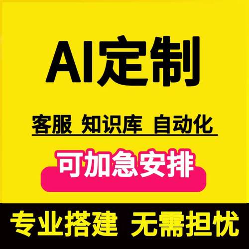 AI对话系统开发AI客服系统开发AI定制AI电话AI软件