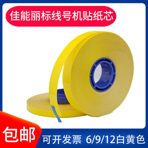 佳能丽标线号机标签贴纸芯C-210T不干胶打印纸强粘6/9/12MM白黄色