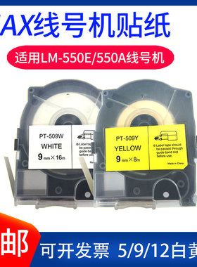 MAX线号机LM-550A2/550E号码管打号机贴纸标签纸芯5/9/12MM白黄色