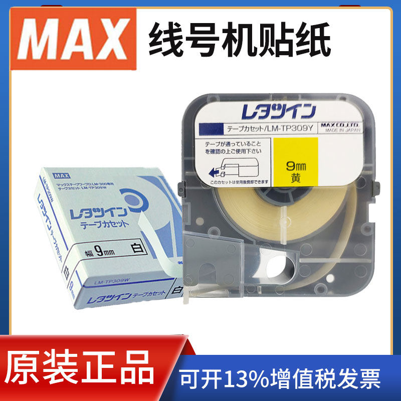 原装max线号机贴纸美克司lm-370e/380ez/390打码机标签纸lm-tp312