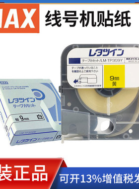 原装max线号机贴纸美克司lm-370e/380ez/390打码机标签纸lm-tp312
