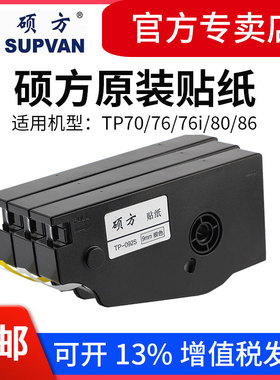 硕方线号机TP70/76i/80/86贴纸打码机TP-L092W 9MM12白黄色标签纸