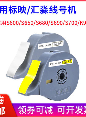 标映汇淼线号机贴纸69MM12白色/黄色 LS-09W/09YS650标签S680贴纸