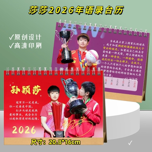 孙颖莎演讲稿语录台历2026年日历