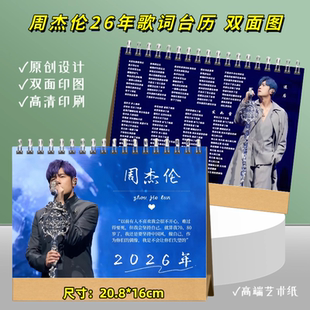 周杰伦2026年歌词台历双面印精美日历摆件摆台明星周边应援礼物