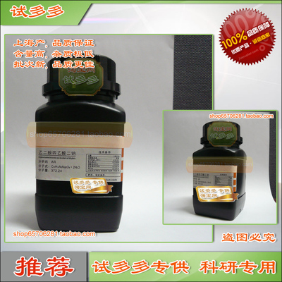 乙二胺四乙酸二钠新批次高品质分析纯AR